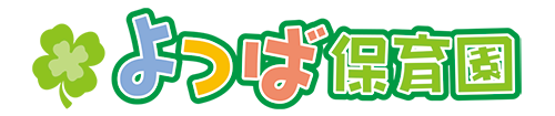 よつば保育園